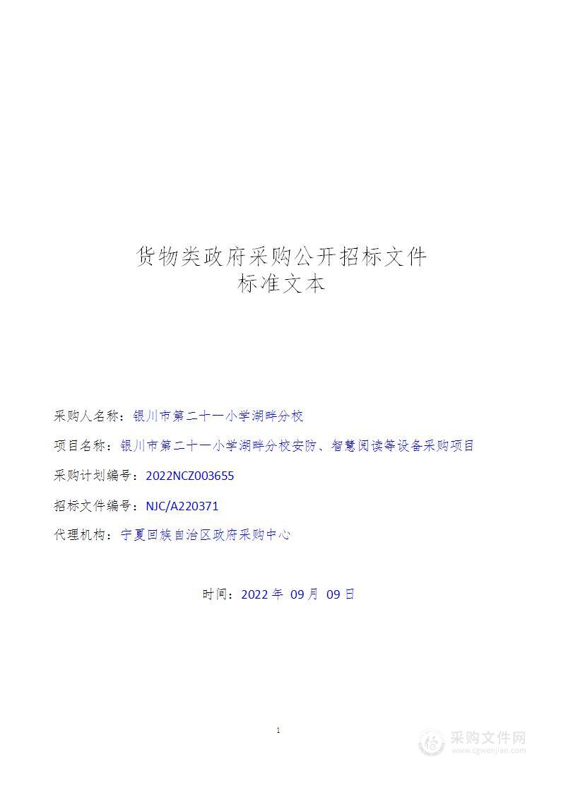 银川市第二十一小学湖畔分校安防、智慧阅读等设备采购