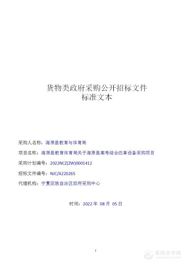 海原县教育体育局关于海原县高考综合改革设备采购项目--一标段