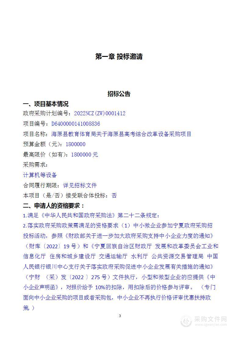 海原县教育体育局关于海原县高考综合改革设备采购项目--一标段