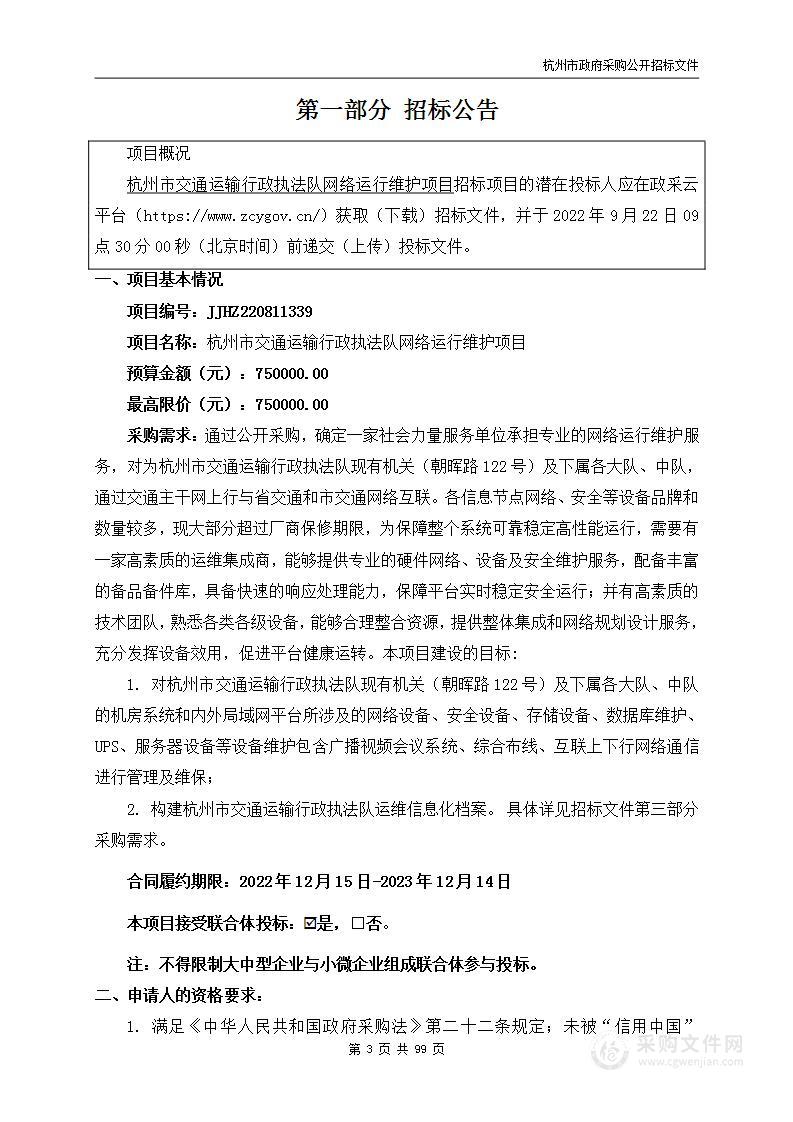 杭州市交通运输行政执法队网络运行维护项目