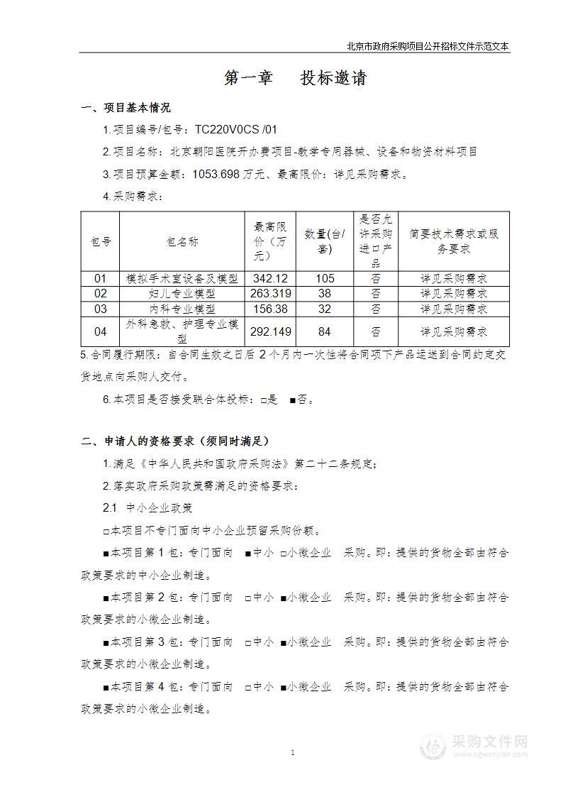 北京朝阳医院开办费项目-教学专用器械、设备和物资材料项目