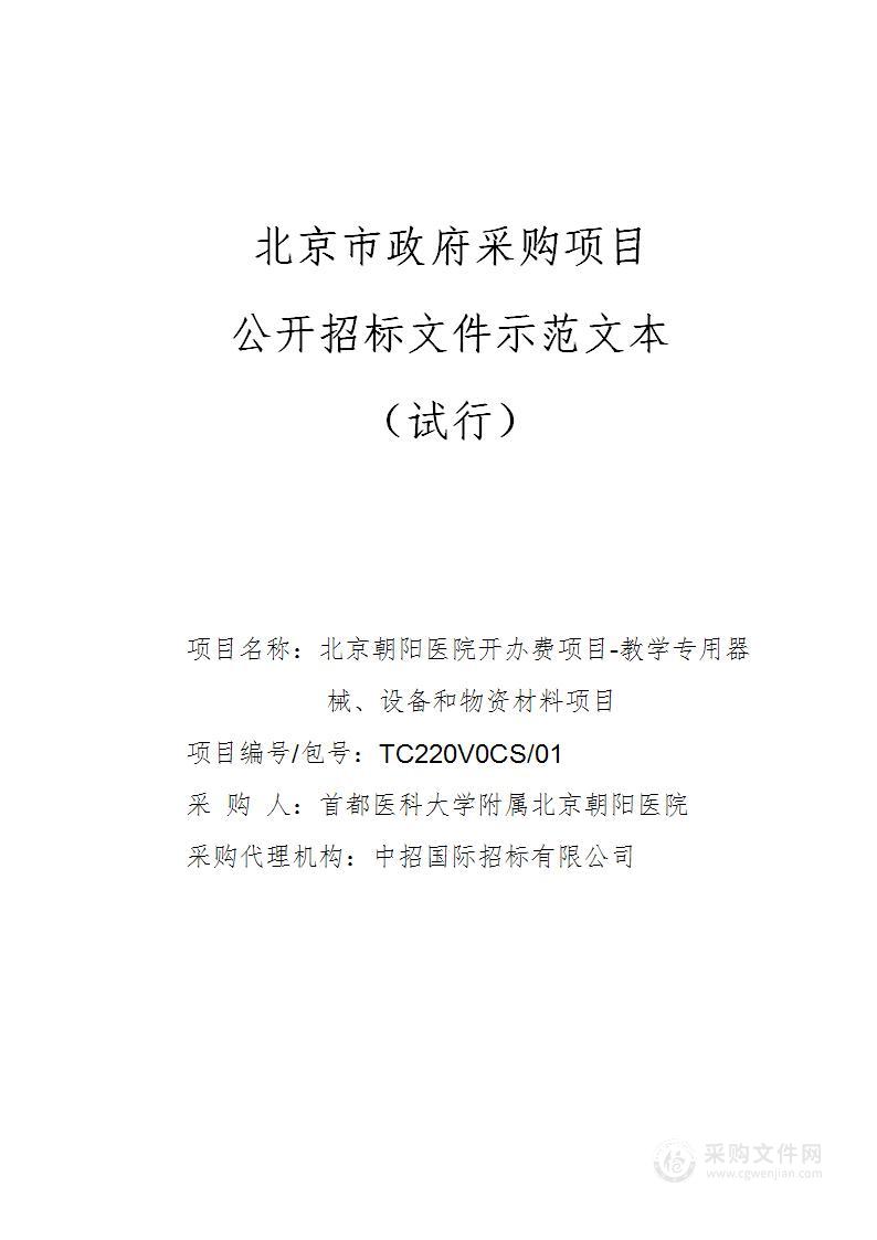 北京朝阳医院开办费项目-教学专用器械、设备和物资材料项目