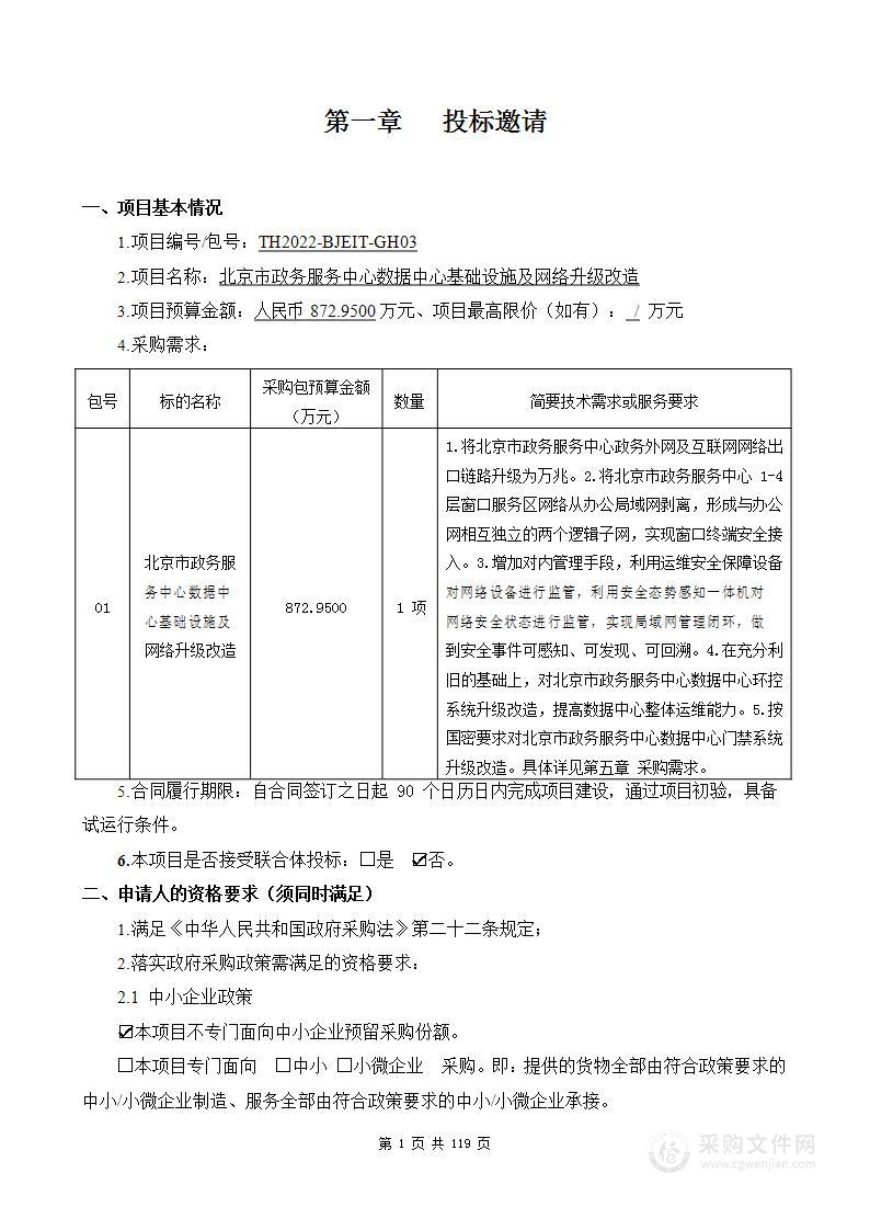 北京市政务服务中心数据中心基础设施及网络升级改造