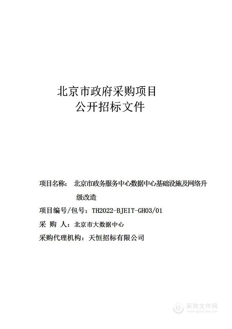 北京市政务服务中心数据中心基础设施及网络升级改造