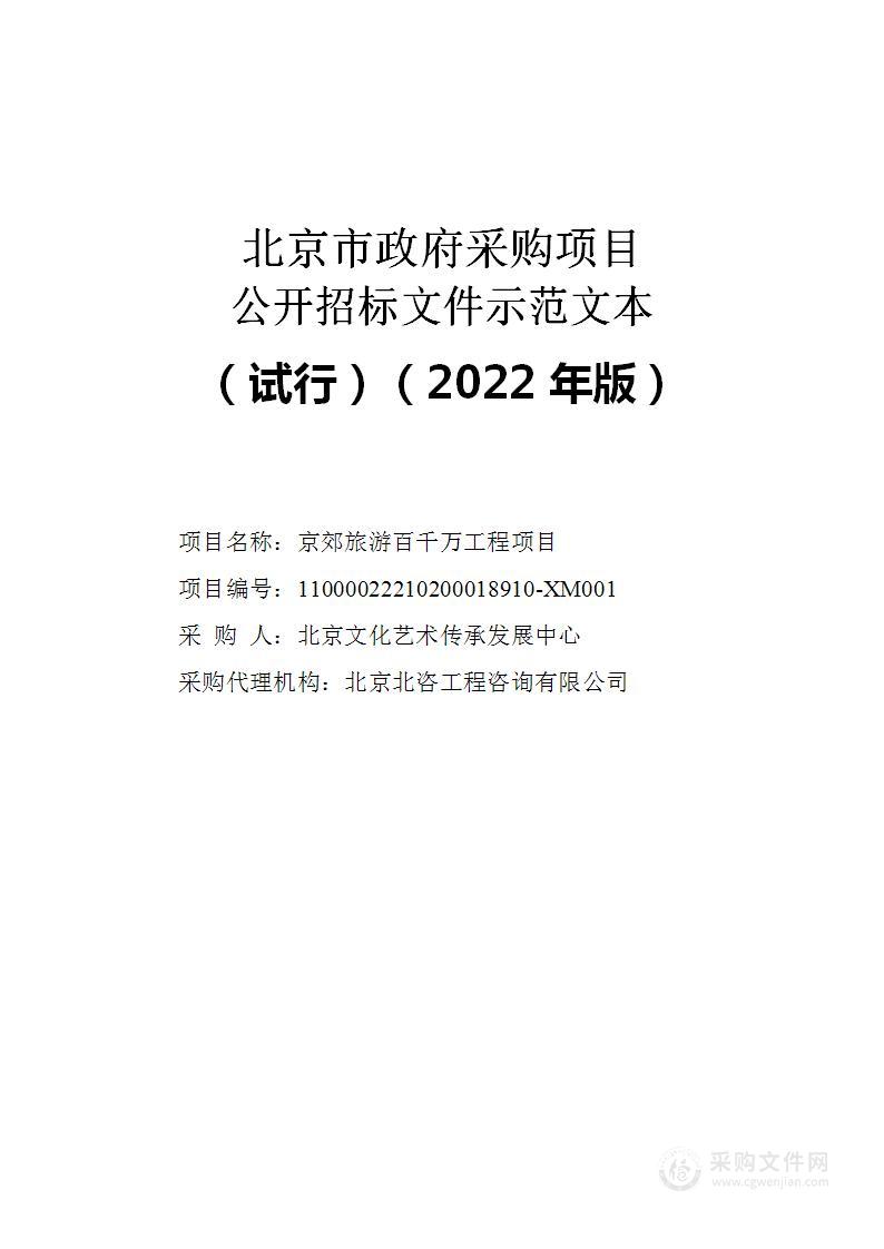 京郊旅游百千万工程专业技能培训服务采购项目