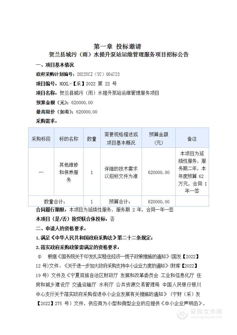 贺兰县城污（雨）水提升泵站运维管理服务项目