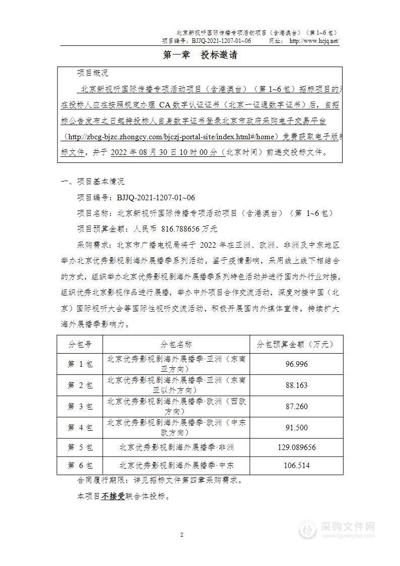 北京新视听国际传播专项活动项目（含港澳台）