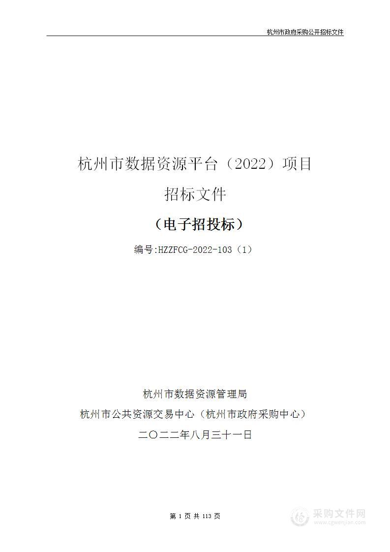 杭州市数据资源平台（2022）项目