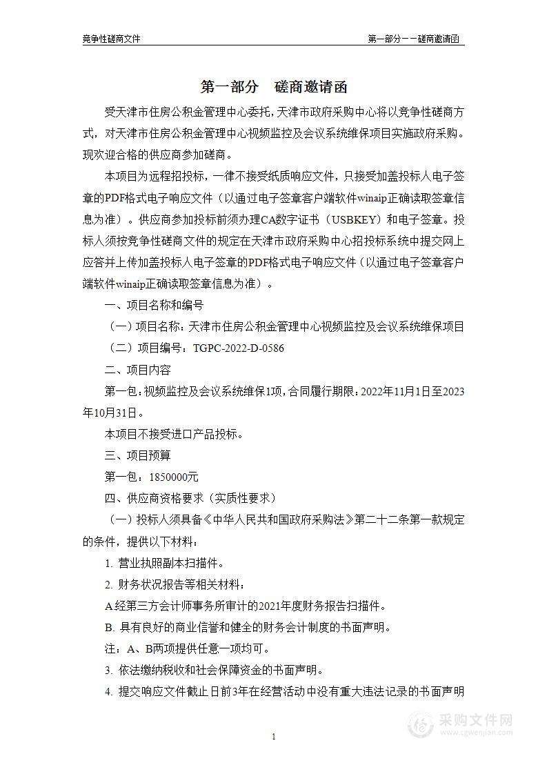 天津市住房公积金管理中心视频监控及会议系统维保项目