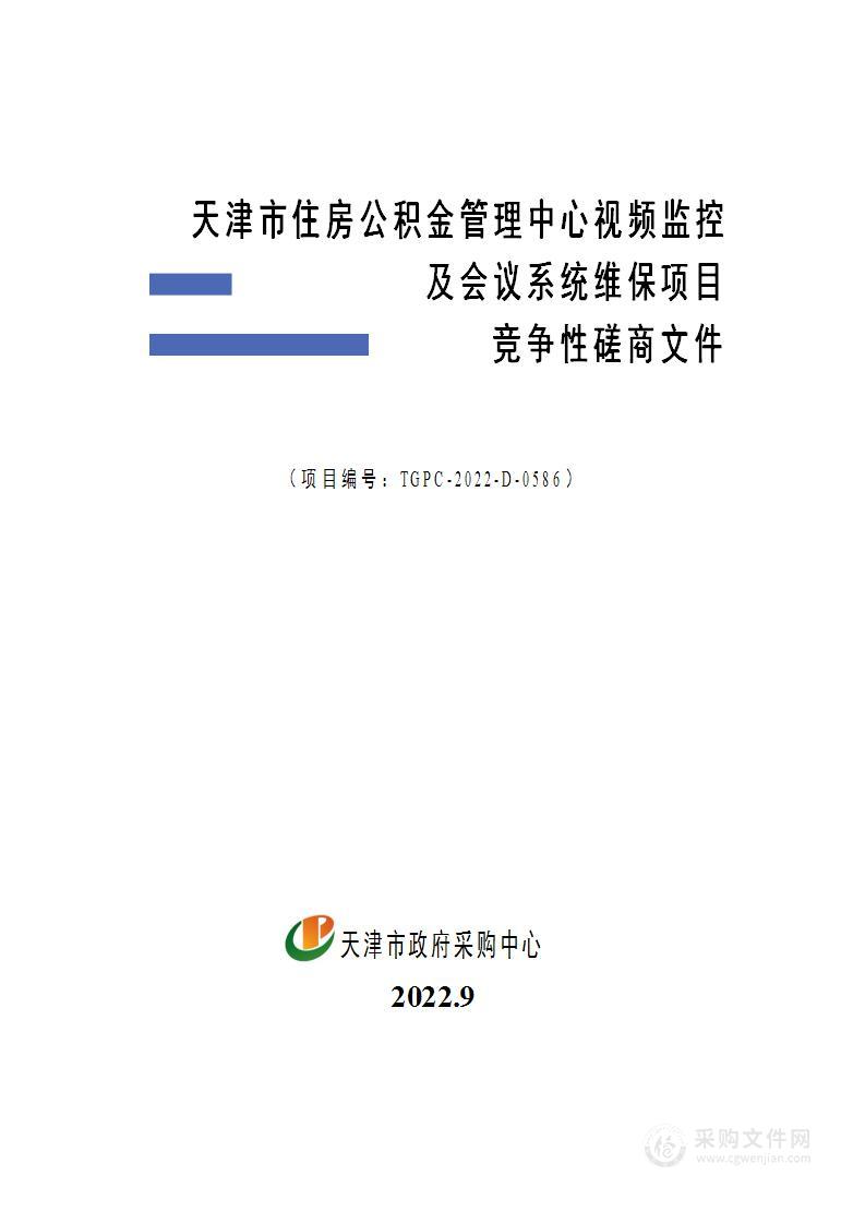 天津市住房公积金管理中心视频监控及会议系统维保项目