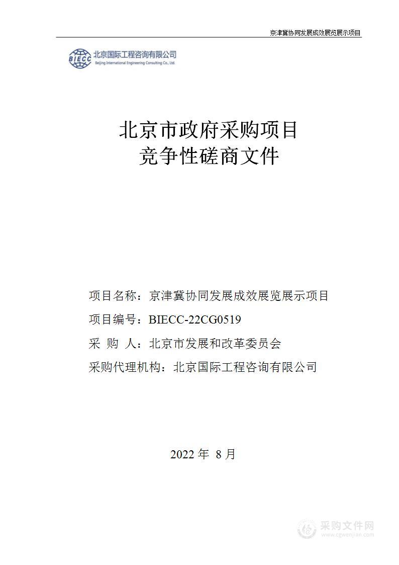 京津冀协同发展成效展览展示