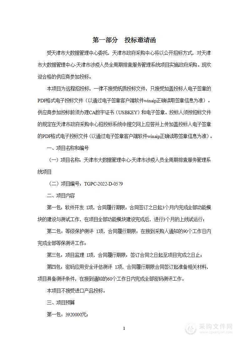 天津市大数据管理中心天津市涉疫人员全周期排查服务管理系统项目