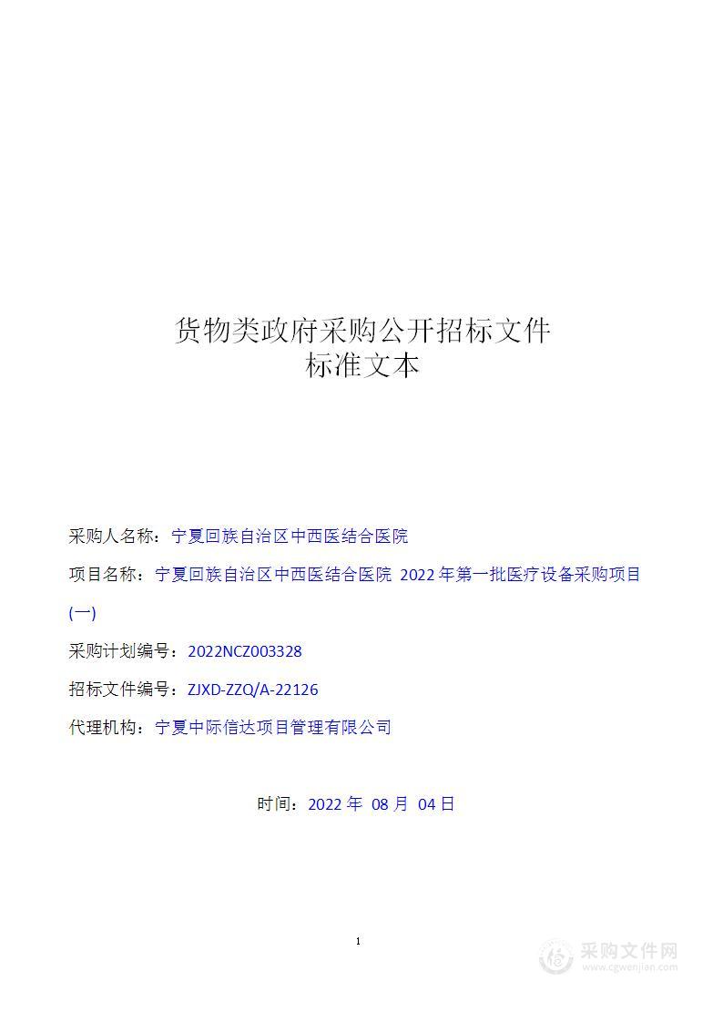 宁夏回族自治区中西医结合医院2022年第一批医疗设备采购项目 (一)二、三标段