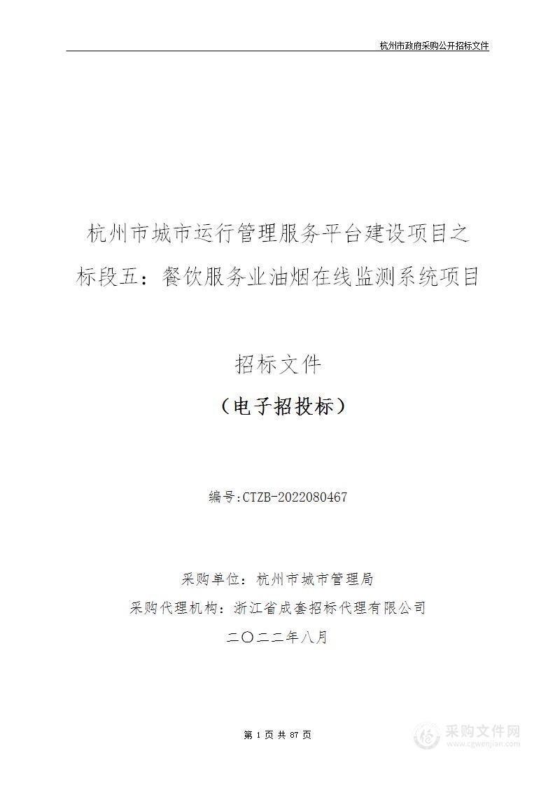 杭州市城市运行管理服务平台建设项目之标段五：餐饮服务业油烟在线监测系统项目