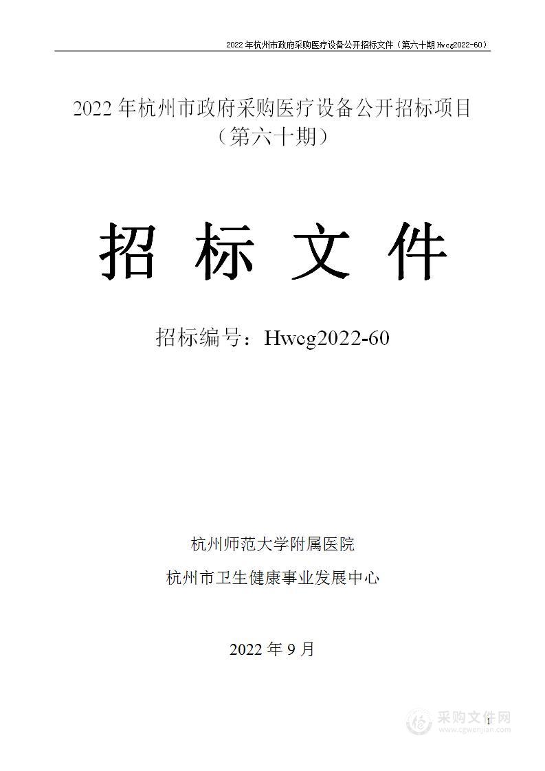 2022年杭州市医疗设备政府采购公开招标项目（第六十期）