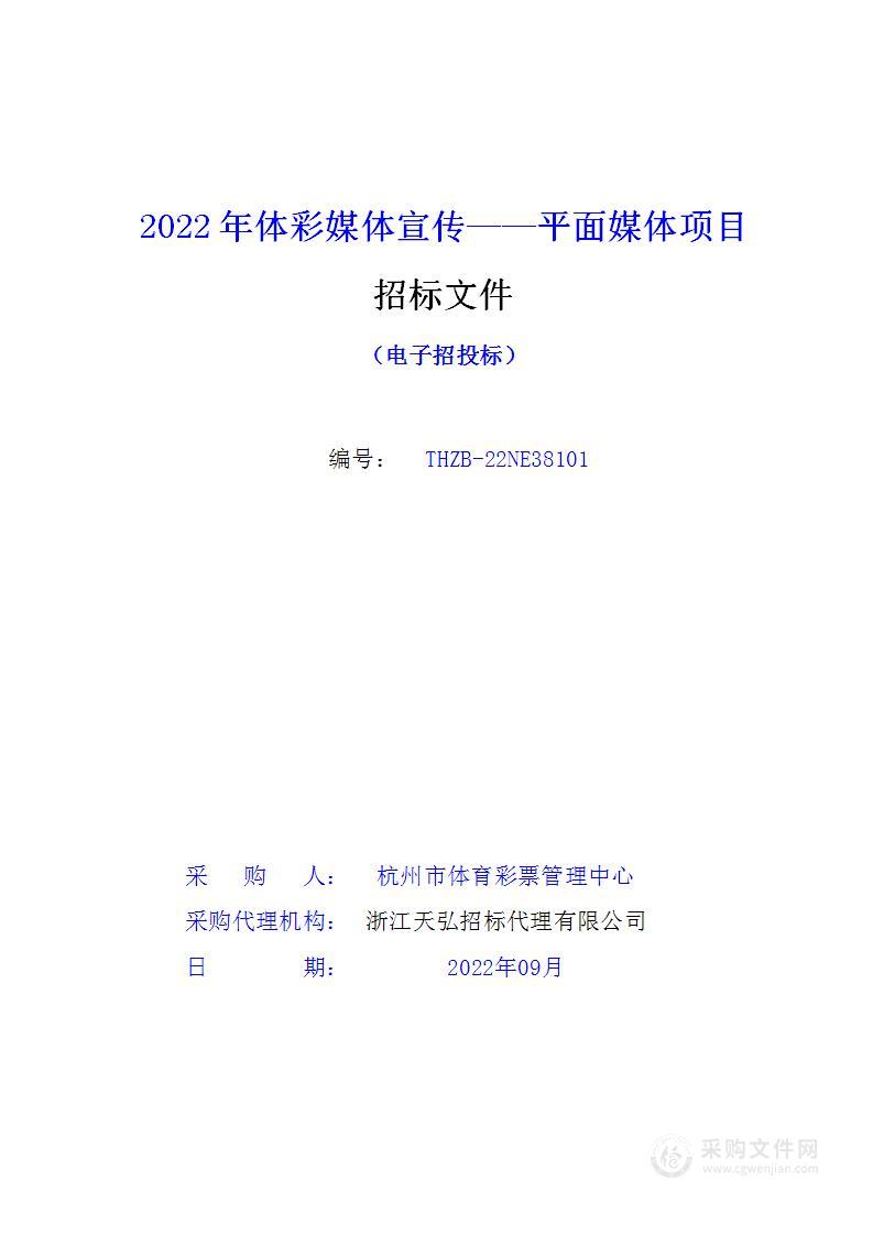 2022年体彩媒体宣传——平面媒体项目