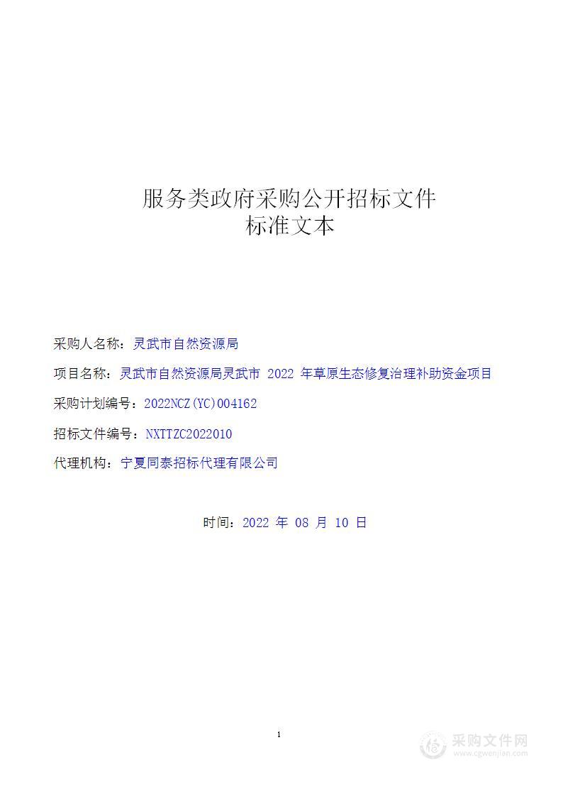 灵武市自然资源局灵武市2022年草原生态修复治理补助资金项目