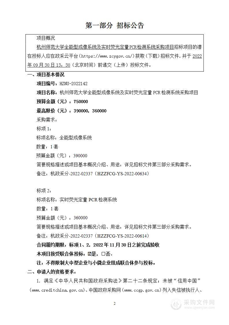 杭州师范大学全能型成像系统及实时荧光定量PCR检测系统采购项目