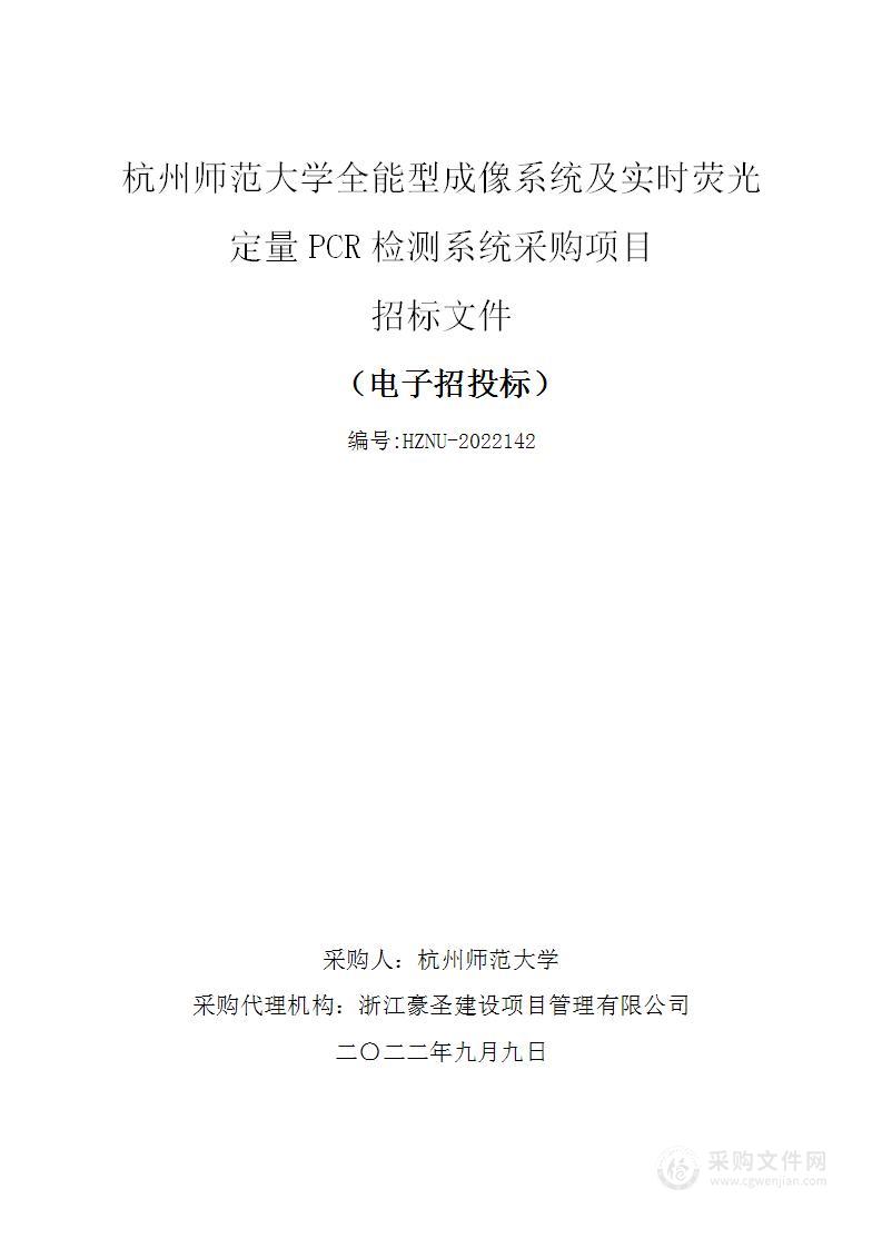 杭州师范大学全能型成像系统及实时荧光定量PCR检测系统采购项目