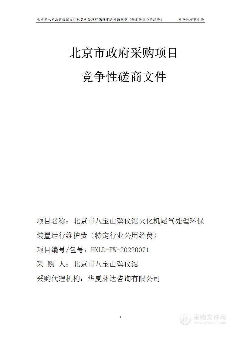 北京市八宝山殡仪馆火化机尾气处理环保装置运行维护费（特定行业公用经费）