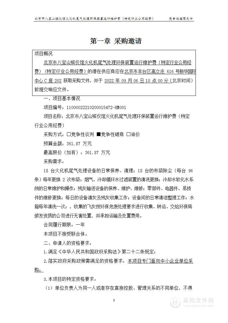 北京市八宝山殡仪馆火化机尾气处理环保装置运行维护费（特定行业公用经费）