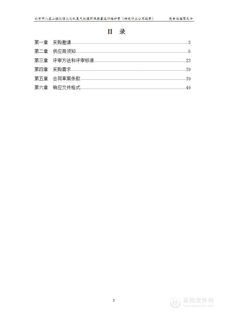 北京市八宝山殡仪馆火化机尾气处理环保装置运行维护费（特定行业公用经费）