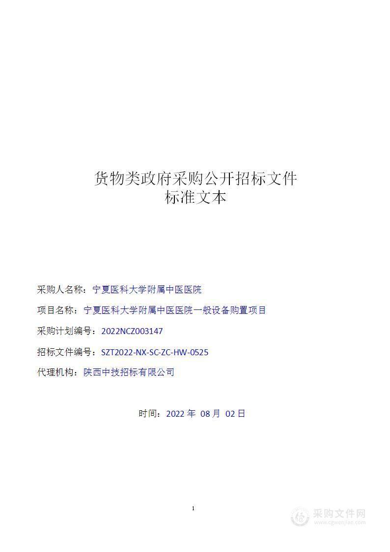 宁夏医科大学附属中医医院一般设备购置项目（一、二、四标段）