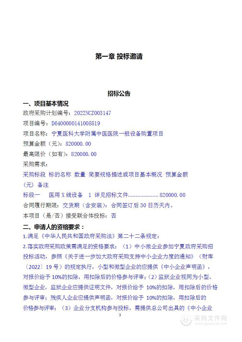 宁夏医科大学附属中医医院一般设备购置项目（一、二、四标段）