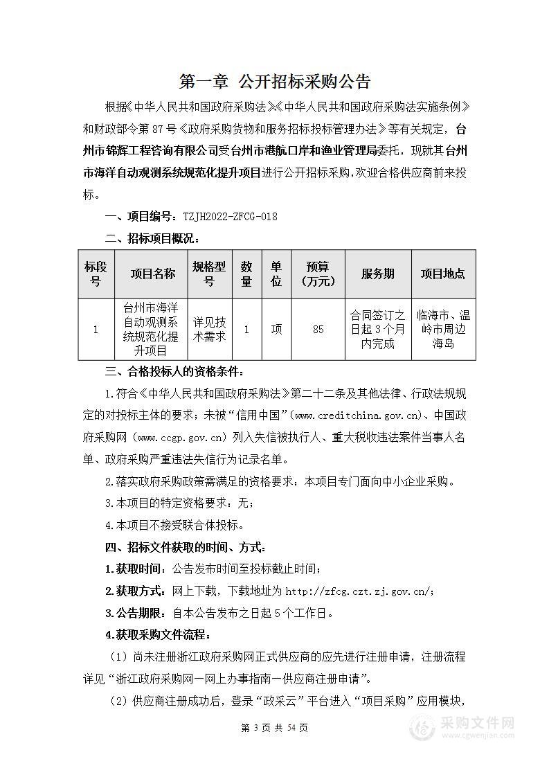 台州市海洋自动观测系统规范化提升项目