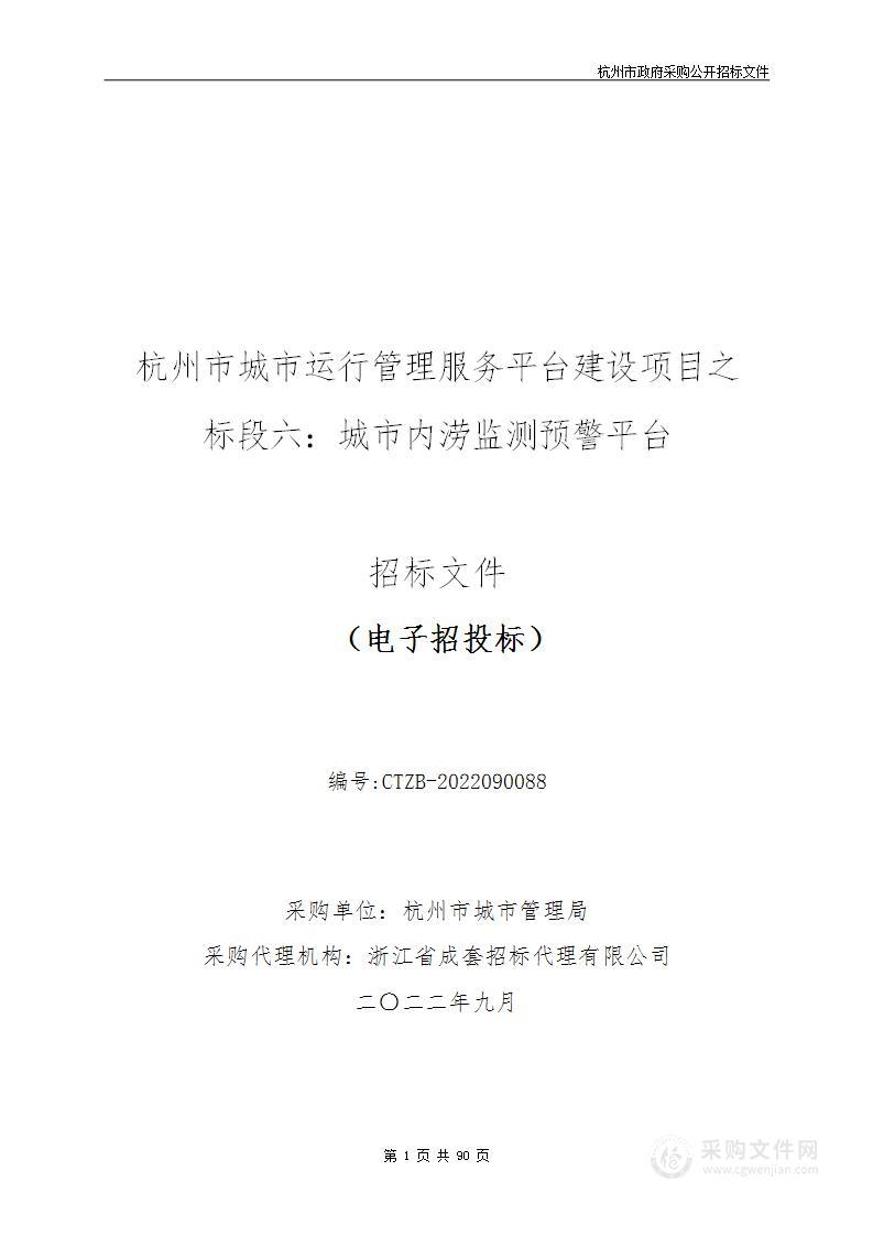 杭州市城市管理局杭州市城市运行管理服务平台建设项目之标段六：城市内涝监测预警平台