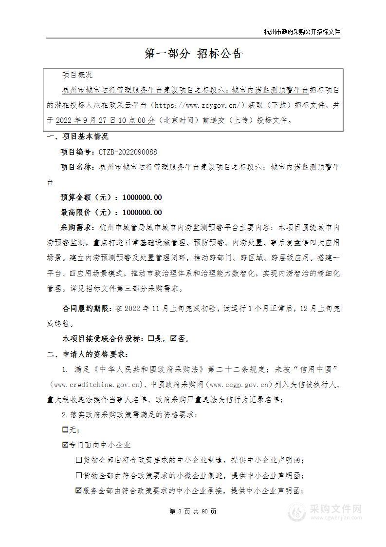 杭州市城市管理局杭州市城市运行管理服务平台建设项目之标段六：城市内涝监测预警平台