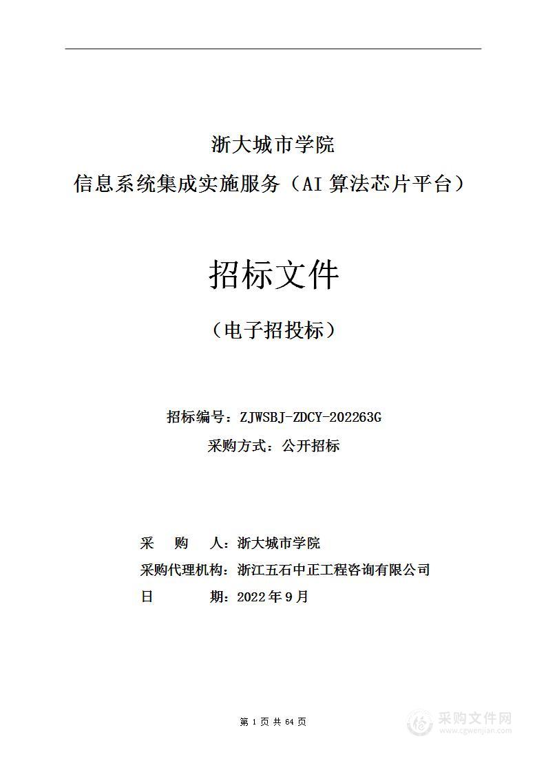 浙大城市学院信息系统集成实施服务（AI算法芯片平台）