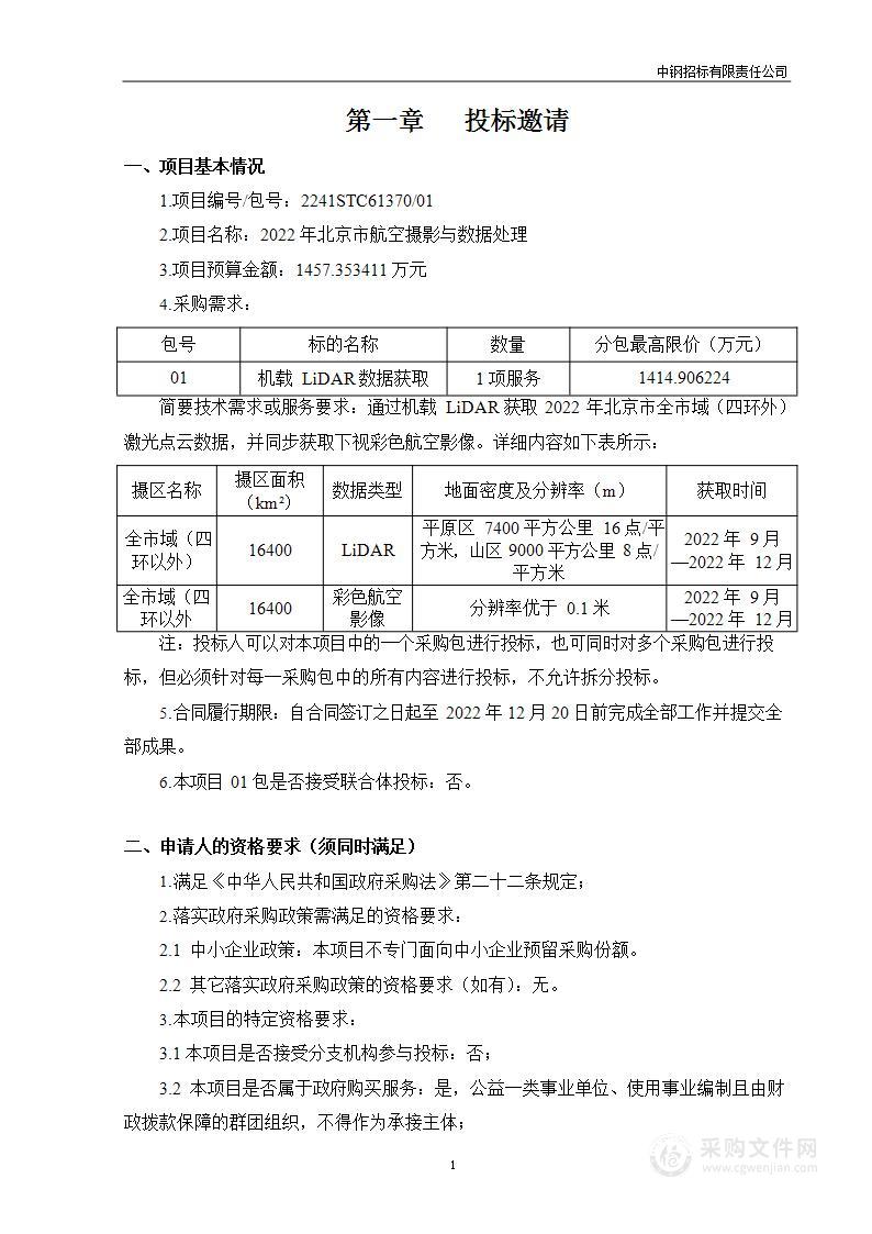 2022年北京市航空摄影与数据处理