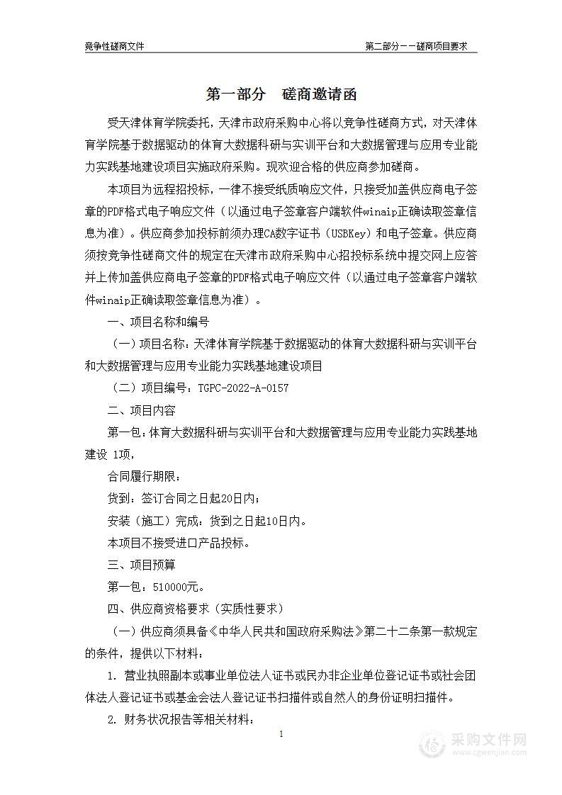 天津体育学院基于数据驱动的体育大数据科研与实训平台和大数据管理与应用专业能力实践基地建设项目