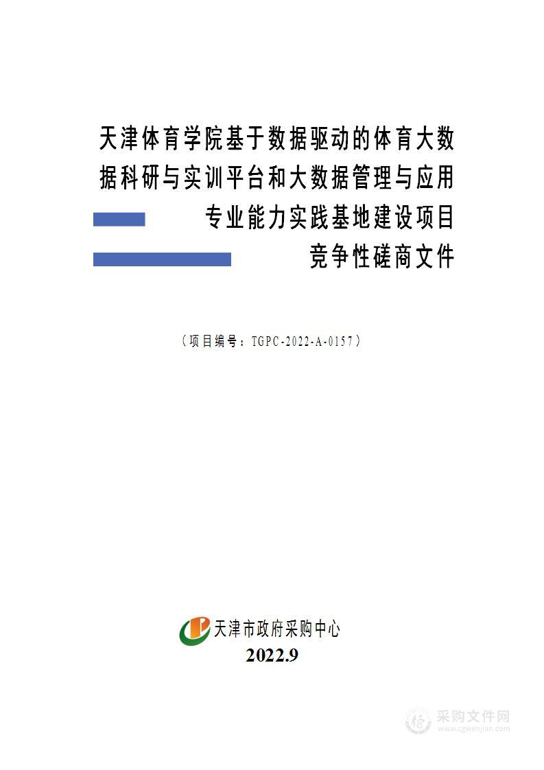 天津体育学院基于数据驱动的体育大数据科研与实训平台和大数据管理与应用专业能力实践基地建设项目