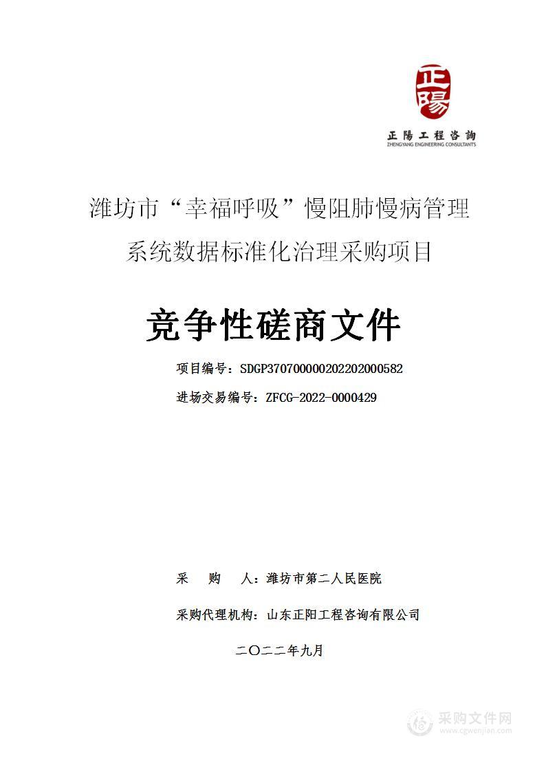 潍坊市“幸福呼吸”慢阻肺慢病管理系统数据标准化治理采购项目