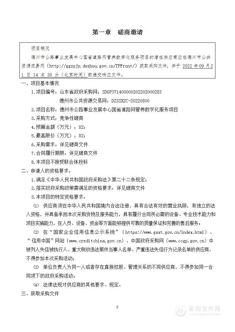 德州市公路事业发展中心国省道路网管养数字化服务项目