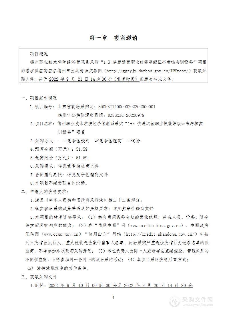 德州职业技术学院经济管理系采购“1+X快递运营职业技能等级证书考核实训设备”项目