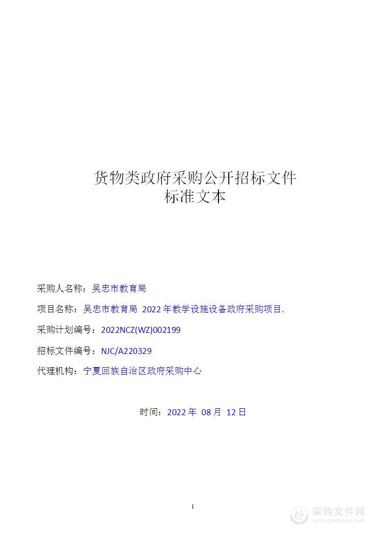 吴忠市教育局2022年教学设施设备政府采购项目