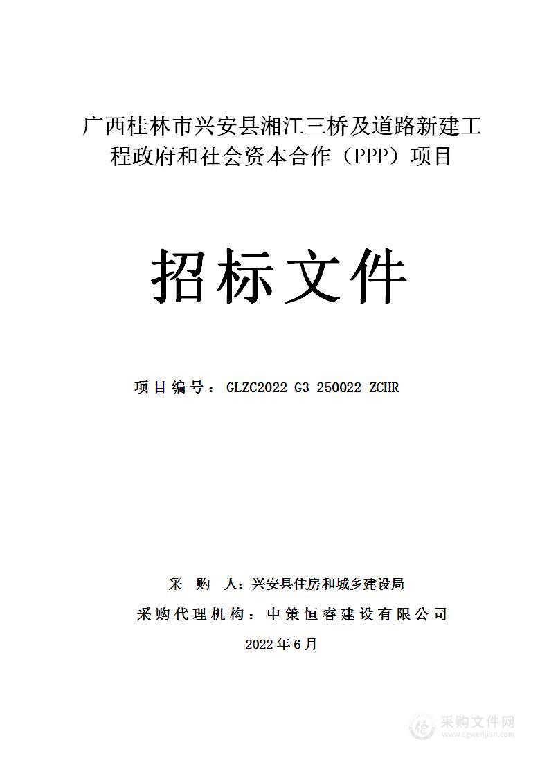 广西桂林市兴安县湘江三桥及道路新建工程政府和社会资本合作（PPP）项目