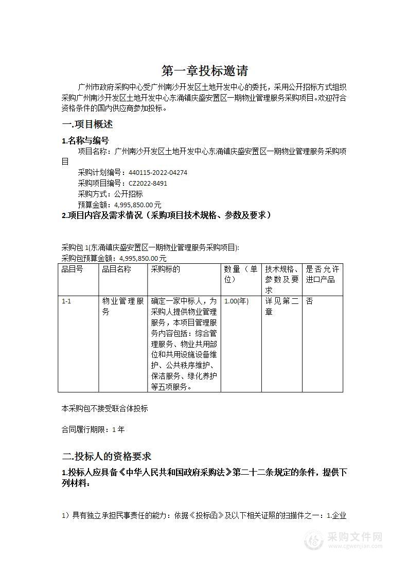 广州南沙开发区土地开发中心东涌镇庆盛安置区一期物业管理服务采购项目