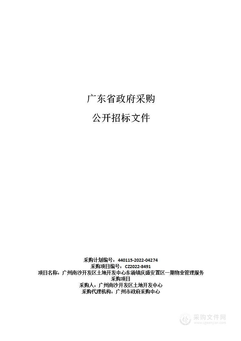 广州南沙开发区土地开发中心东涌镇庆盛安置区一期物业管理服务采购项目