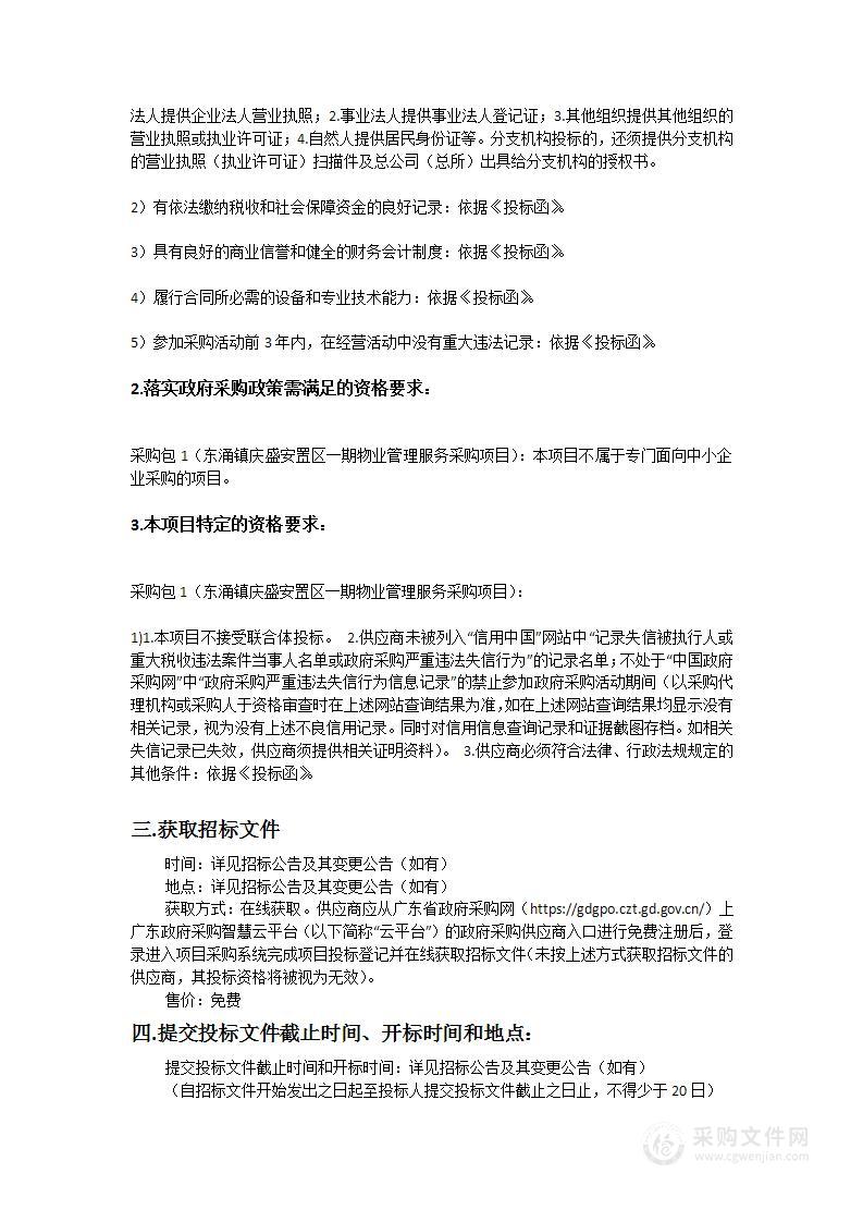 广州南沙开发区土地开发中心东涌镇庆盛安置区一期物业管理服务采购项目