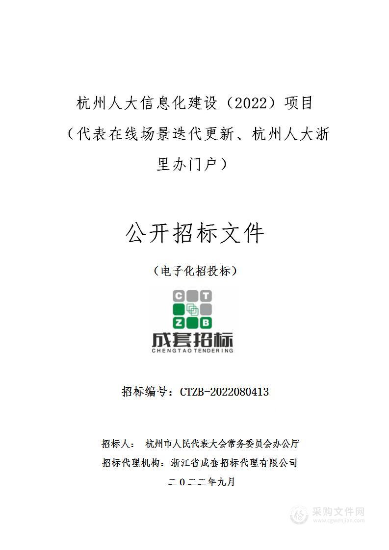 杭州人大信息化建设（2022）项目（代表在线场景迭代更新、杭州人大浙里办门户）