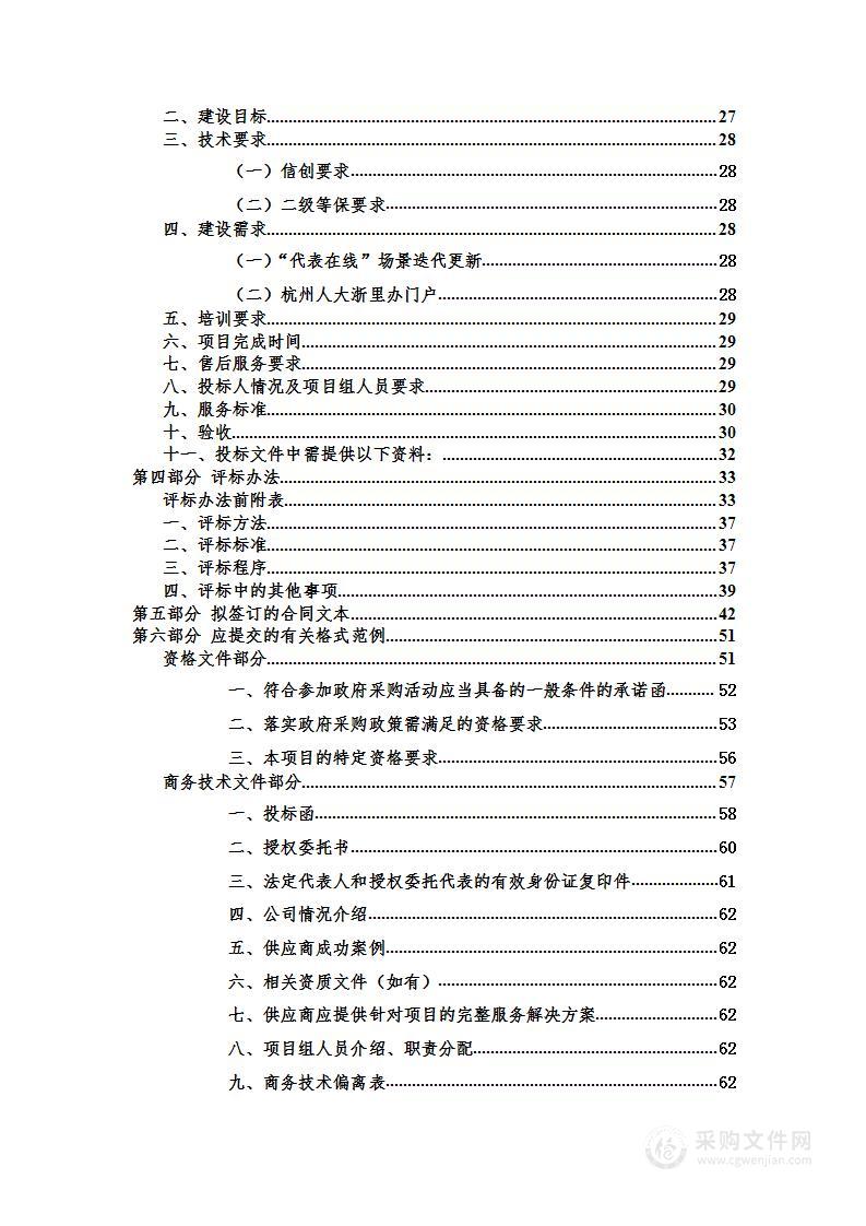 杭州人大信息化建设（2022）项目（代表在线场景迭代更新、杭州人大浙里办门户）