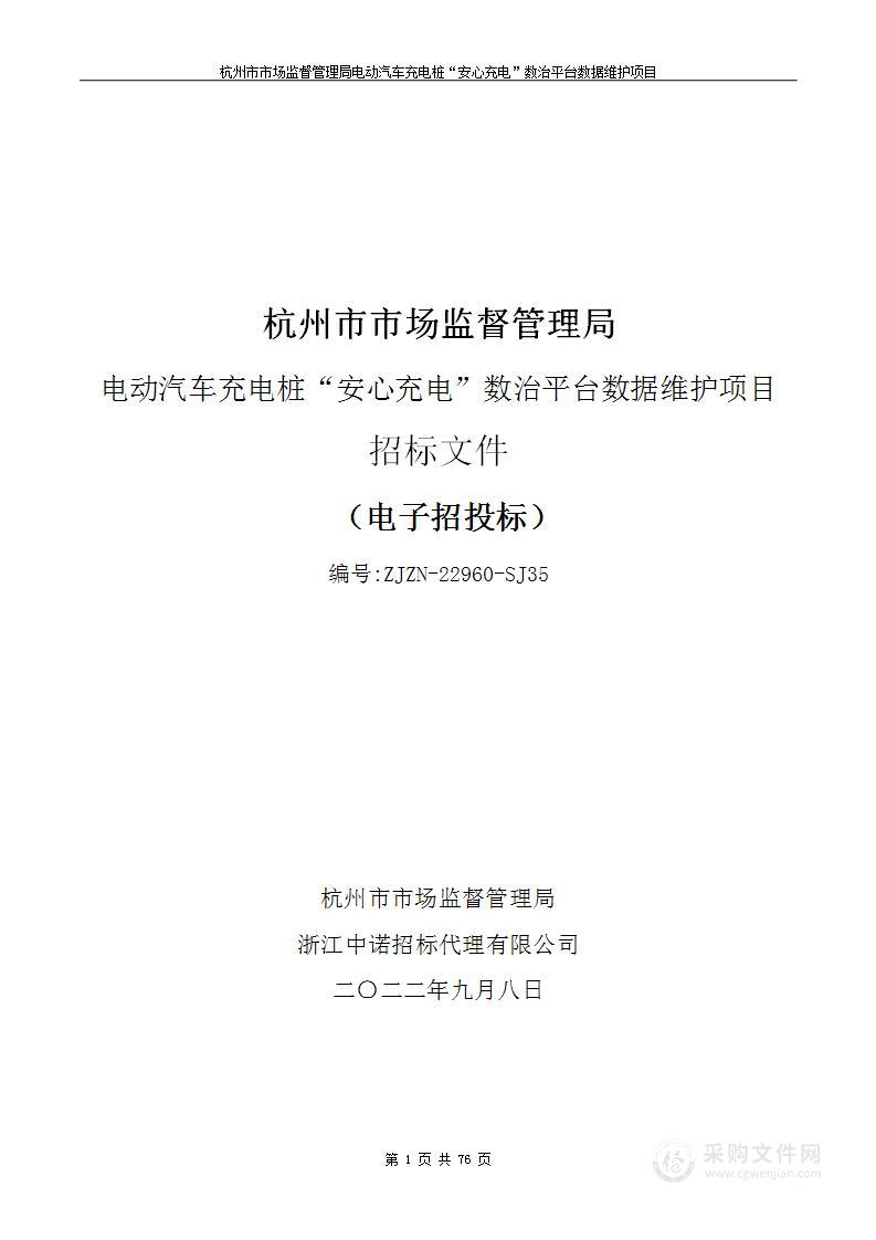 杭州市市场监督管理局电动汽车充电桩“安心充电”数治平台数据维护项目