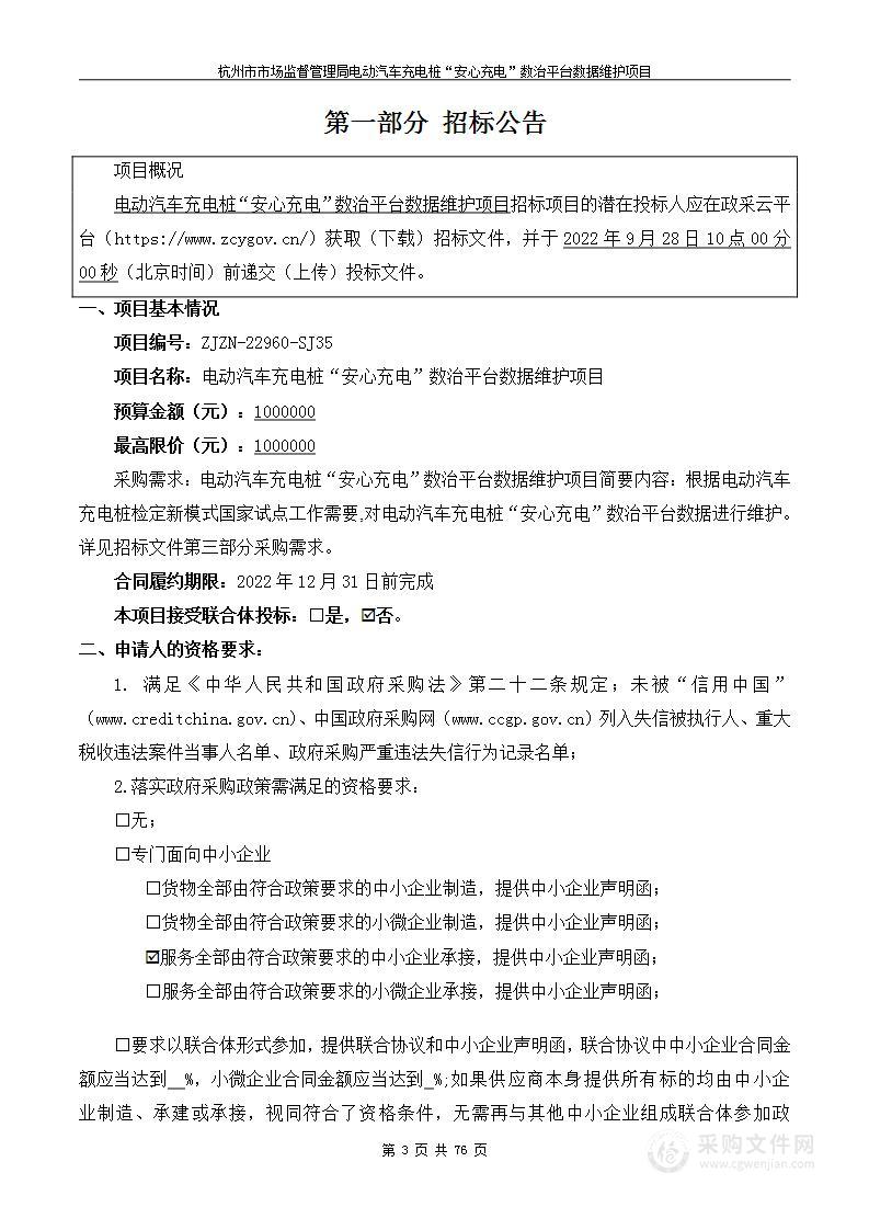 杭州市市场监督管理局电动汽车充电桩“安心充电”数治平台数据维护项目