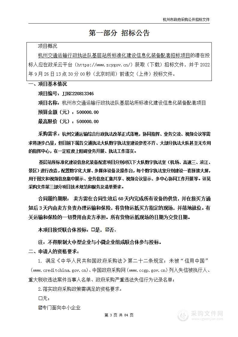 杭州市交通运输行政执法队基层站所标准化建设信息化装备配套项目