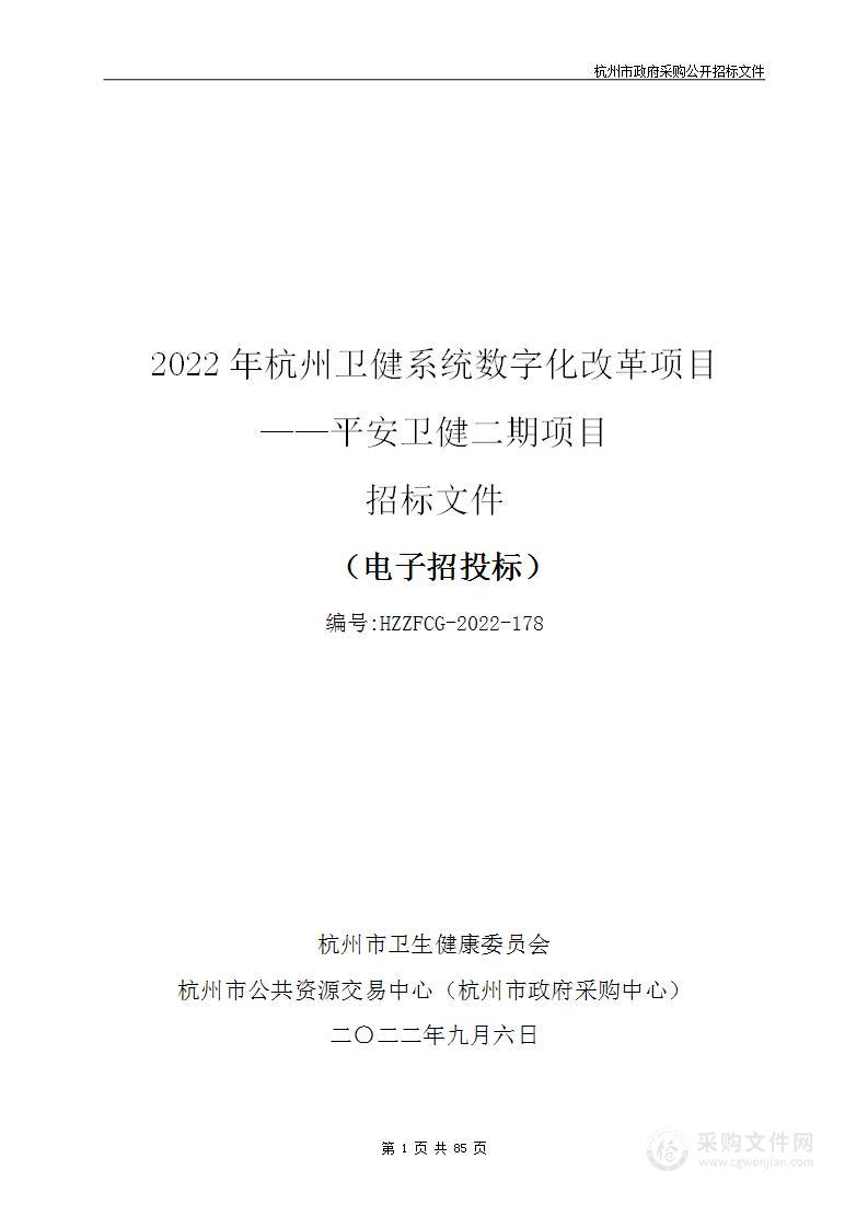 2022年杭州卫健系统数字化改革项目-平安卫健二期项目