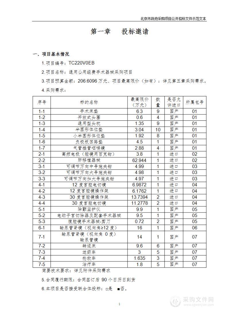 通用公用经费手术器械采购项目